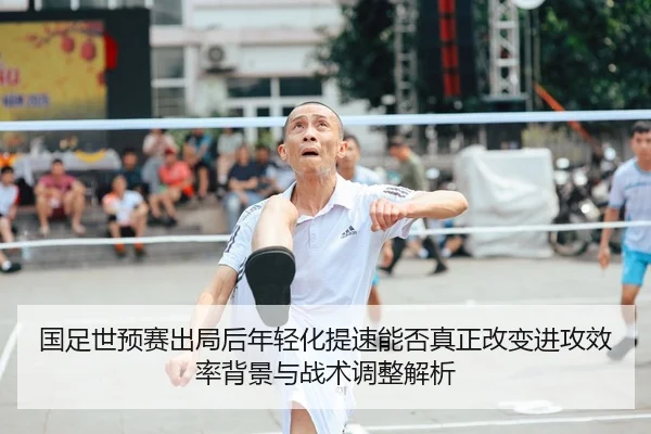 guo-zu-shi-yu-sai-chu-ju-hou-nian-qing-hua-ti-su-neng-fou-zhen-zheng-gai-bian-jin-gong-xiao-lv-bei-jing-yu-zhan-shu-1-949.jpg